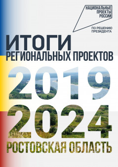 Буклет «Об итогах реализации национальных проектов за 2019-2024 годы»