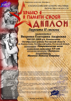 Вихренко Екатерина учащаяся по классу «Хоровое пение» приняла участие в номинации патриотическая песня, стала Лауреатом конкурса II степени, II Всероссийского конкурса -фестиваля творчества и искусств «Храню я в памяти своей».