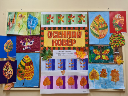 "Осенний ковер"