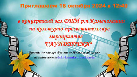 Культурно-просветительское мероприятие по ПК "Саундтреки"
