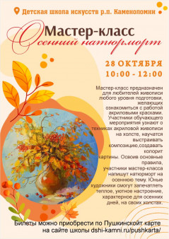 Мастер-класс по живописи акриловыми красками "Осенний натюрморт"