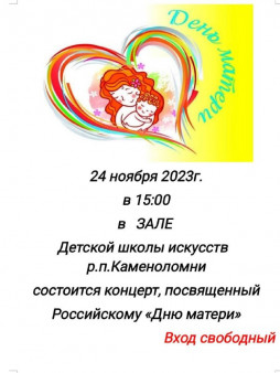 24 ноября 2023 года состоится концерт, посвященный Российскому "Дню матери"