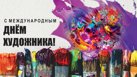 25 октября 2023 года Международный день художника
