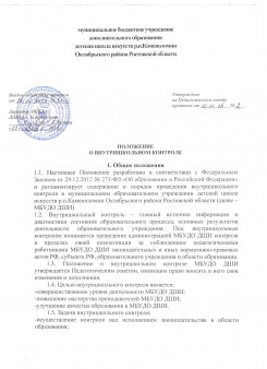Положение о внутришкольном контроле