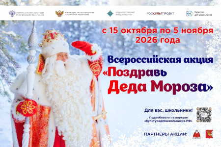 Всероссийская акция «Поздравь Деда Мороза»