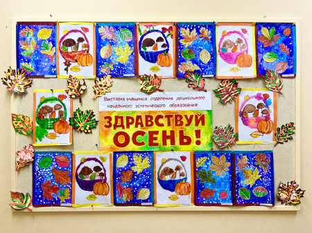 Выставка работ учащихся отделения дошкольного начального эстетического образования "Здравствуй, осень! "