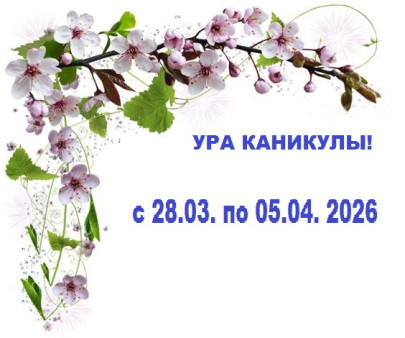 Дорогие наши учащиеся и их родители, напоминаем, что весенние каникулы в ДШИ р.п. Каменоломни продлятся с 28.03.26 по 05.04.26г (включительно)
