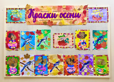 Выставка работ учащихся отделения дошкольного начального эстетического образования "Волшебный калейдоскоп" «Краски осени»