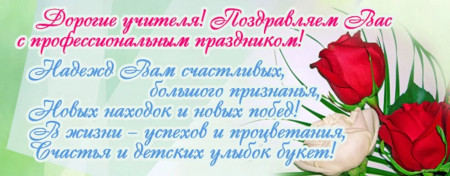 Коллектив ДШИ поздравляет всех преподавателей с профессиональным праздником!